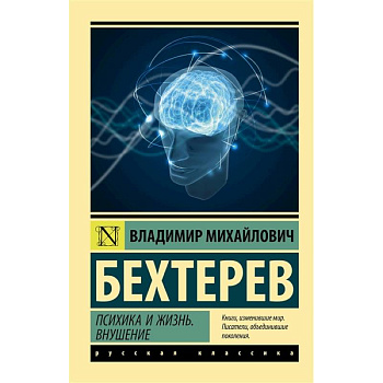 Психика и жизнь. Внушение Психика и жизнь. Внушение