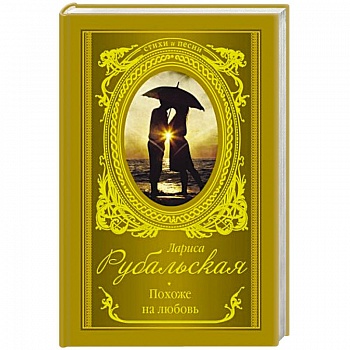 Похоже на любовь