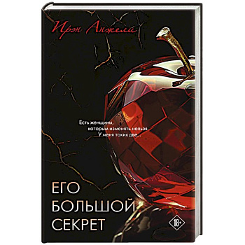 Его большой секрет