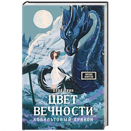 Зарубежное фэнтези, книга Цвет вечности. Кобальтовый дракон купить по скидке