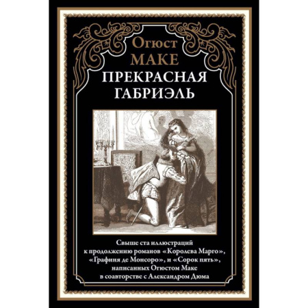 Зарубежная классика, книга Прекрасная Габриэль купить по скидке