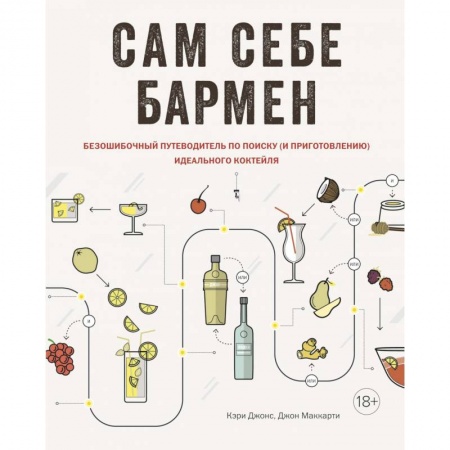 Искусство бармена, книга Сам себе бармен. Безошибочный путеводитель по поиску (и приготовлению) идеального коктейля купить по скидке