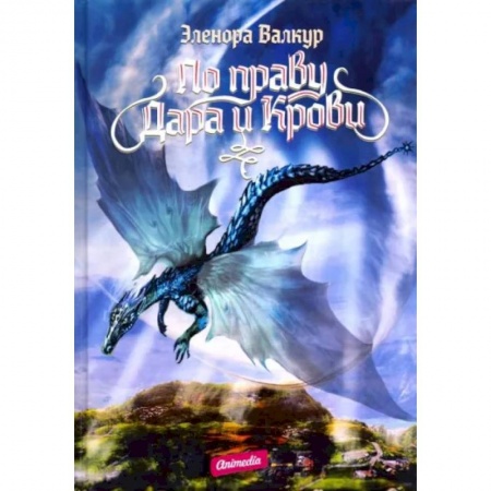 Русское фэнтези, книга По праву дара и крови купить по скидке