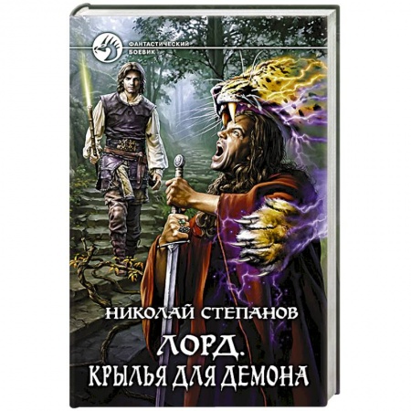 Книги, книга Лорд. Крылья для демона купить по скидке