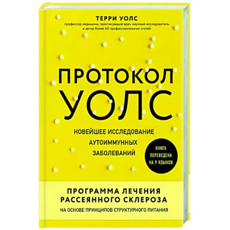 Другие виды специальной медицины, книга Протокол Уолс. Новейшее исследование аутоиммунных заболеваний. Программа лечения рассеянного склероза на основе принципов структурного питания купить по скидке