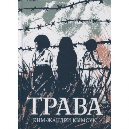 Комиксы. Манга, книга Трава.Графический роман купить по скидке