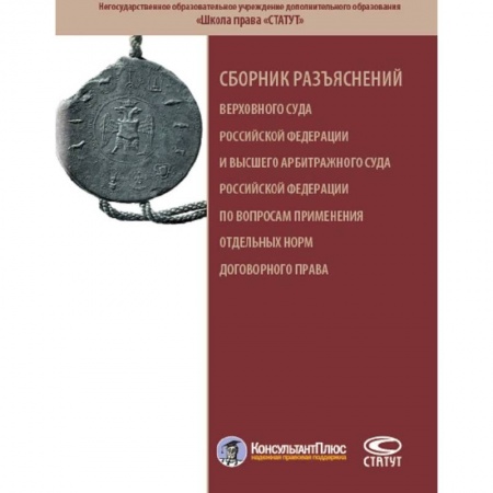 Особые виды права, книга Сборник разъяснений ВС РФ и ВАС РФ по вопросам применения отдельных норм договорного права купить по скидке
