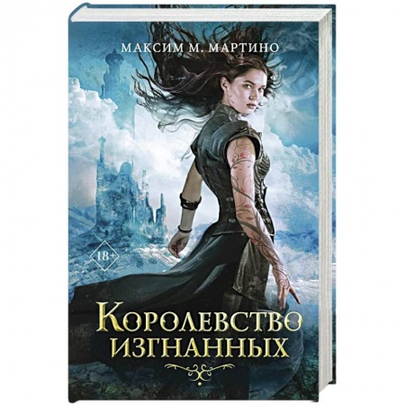 Классическая зарубежная фантастика, книга Королевство изгнанных купить по скидке