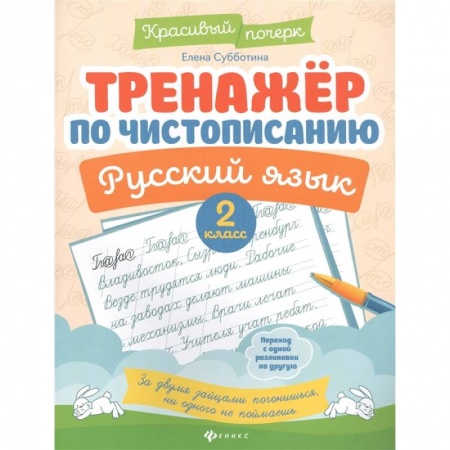 Русский язык. Учебные пособия, книга Тренажер по чистописанию. Русский язык. 2 класс купить по скидке