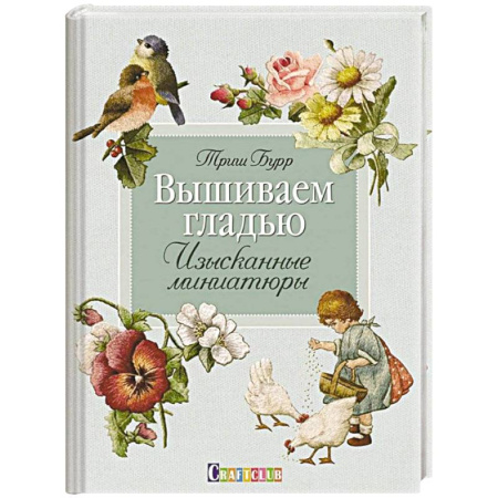Вышивка, книга Вышиваем гладью. Изысканные миниатюры купить по скидке