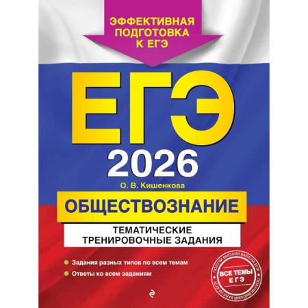 Обществознание, книга ЕГЭ-2026. Обществознание. Тематические тренировочные задания купить по скидке