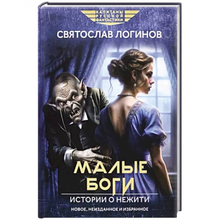 Мистика, ужасы, книга Малые Боги. Истории о нежити купить по скидке