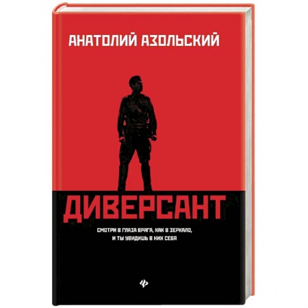 Отечественный мужской детектив, книга Диверсант купить по скидке