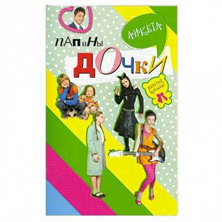 Книги, книга Папины дочки : анкета купить по скидке