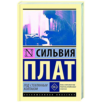 Под стеклянным колпаком