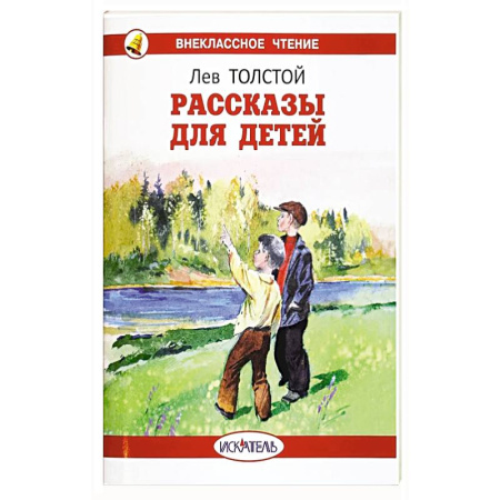 Произведения школьной программы, книга Рассказы для детей купить по скидке