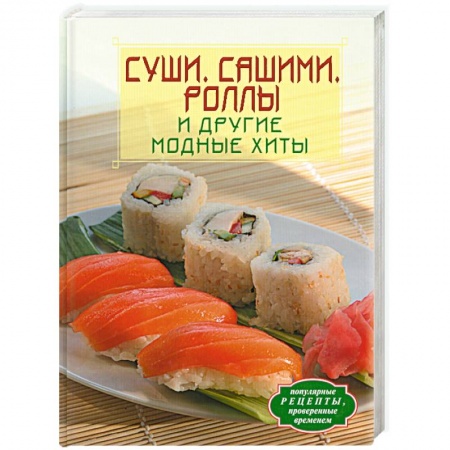 Книги, книга Суши. Сашими. Роллы и другие модные хиты купить по скидке
