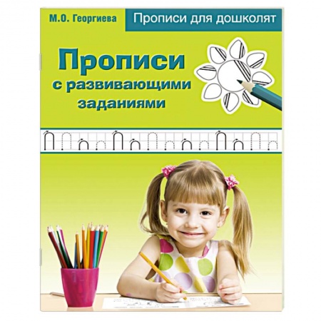 Книги, книга Прописи с развивающими заданиями купить по скидке