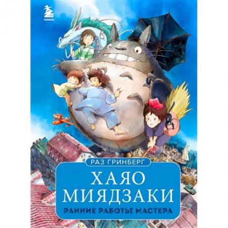 Кино. Киноискусство, книга Хаяо Миядзаки. Ранние работы мастера купить по скидке