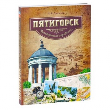 Россия, книга Пятигорск. Путеводитель купить по скидке