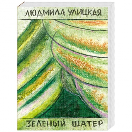Книги, книга Зеленый шатер. Том 2 купить по скидке