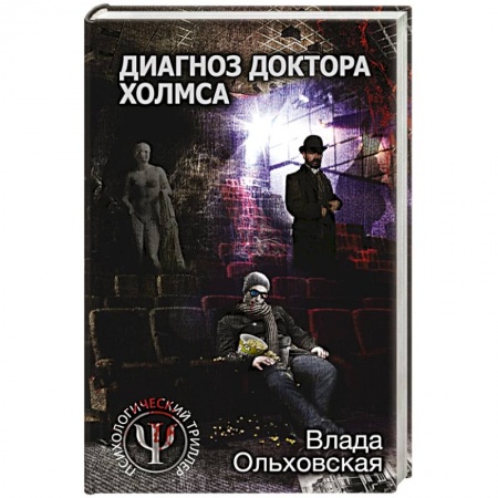 Триллеры, книга Диагноз доктора Холмса купить по скидке