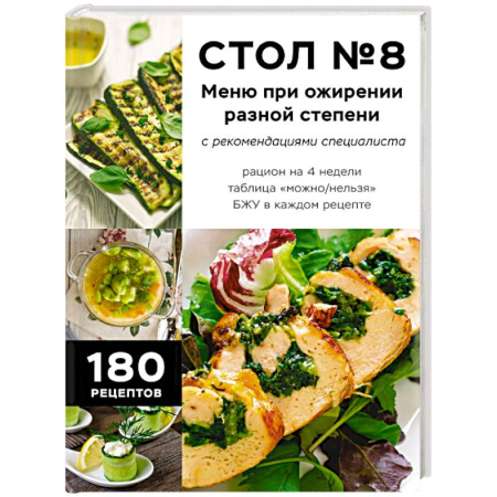 Здоровое и раздельное питание, книга Стол №8. Меню при ожирении разной степени купить по скидке
