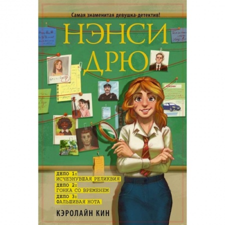 Отечественная литература для детей, книга Нэнси Дрю. Исчезнувшая реликвия. Гонка со временем. Фальшивая нота купить по скидке