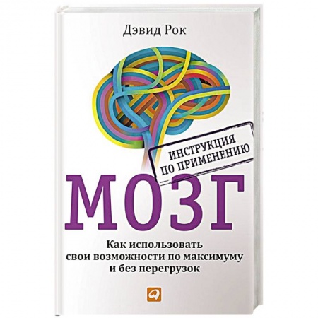 Общая психология, книга Мозг. Инструкция по применению. Как использовать свои возможности по максимуму и без перегруз. купить по скидке