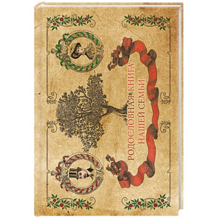Книги, книга Родословная книга семьи купить по скидке