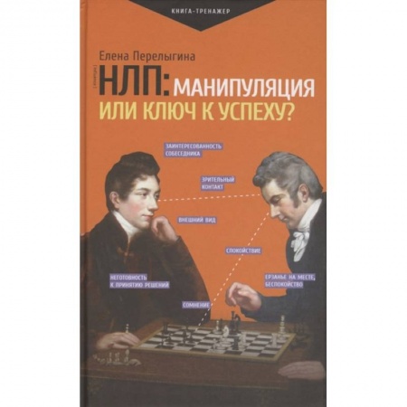 Книги, книга НЛП: манипуляция или ключ к успеху? купить по скидке