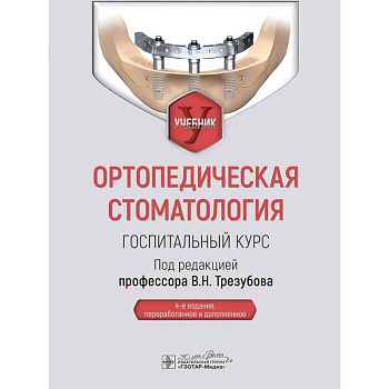 Ортопедическая стоматология. Госпитальный курс Ортопедическая стоматология. Госпитальный курс