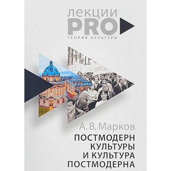 Постмодерн культуры и культура постмодерна