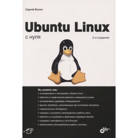 Компьютерная литература, книга Ubuntu Linux c нуля купить по скидке