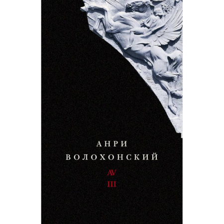 Русская современная проза, книга Собрание произведений. Переводы и комментарии. В 3 томах. Том 3. Волохонский А. купить по скидке