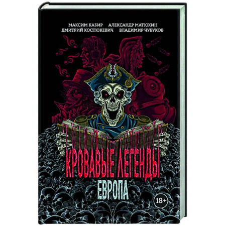 Мистика, ужасы, книга Кровавые легенды. Европа: повести купить по скидке