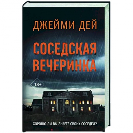 Зарубежный детектив, книга Соседская вечеринка купить по скидке