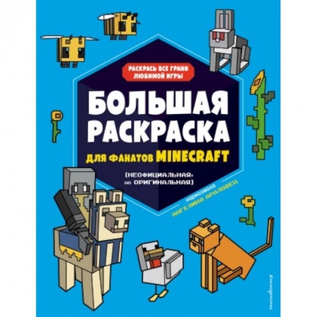 Раскраски, книга Большая раскраска для фанатов Minecraft (неофициальная, но оригинальная) купить по скидке