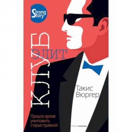 Зарубежный детектив, книга Клуб элит купить по скидке