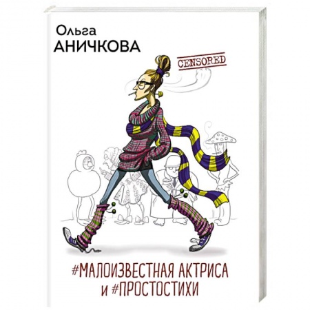Русская поэзия, книга #Малоизвестная актриса и #Простостихи купить по скидке
