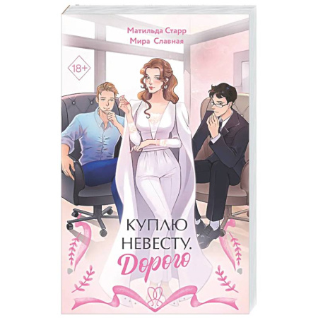 Отечественный любовный роман, книга Куплю невесту. Дорого купить по скидке