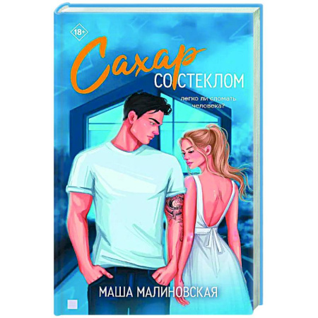 Отечественный любовный роман, книга Сахар со стеклом купить по скидке