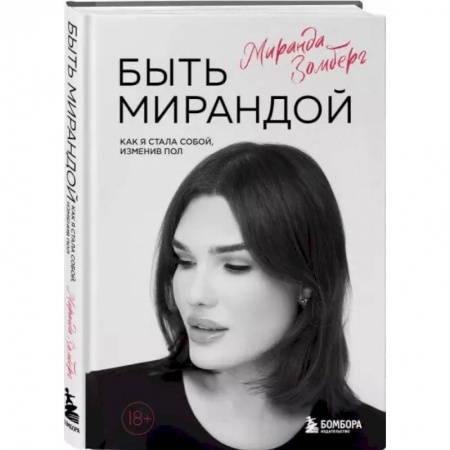 Психология, книга Быть Мирандой. Как я стала собой, изменив пол купить по скидке