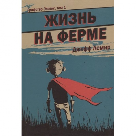 Комиксы. Манга, книга Графство Эссекс. Том 1. Жизнь на ферме купить по скидке