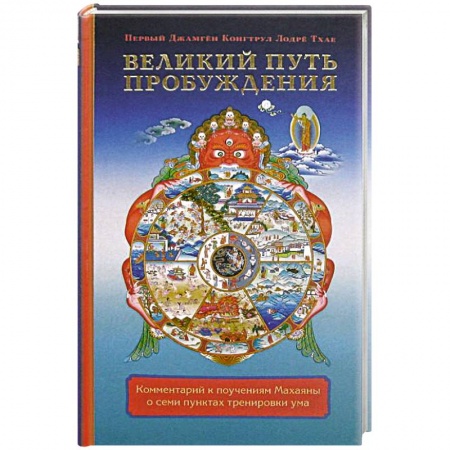 Книги, книга Великий путь пробуждения. Комментарий к поучениям Махаяны о семи пунктах тренировки ума купить по скидке