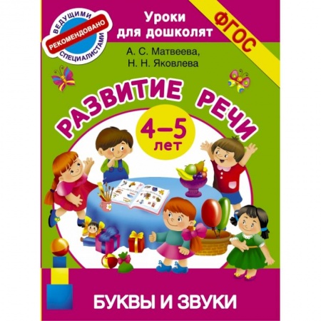 Книги, книга Буквы и звуки. Развитие речи. 4-5 лет купить по скидке