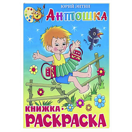 Раскраски на любой вкус, книга Антошка. Книжка с раскраской купить по скидке