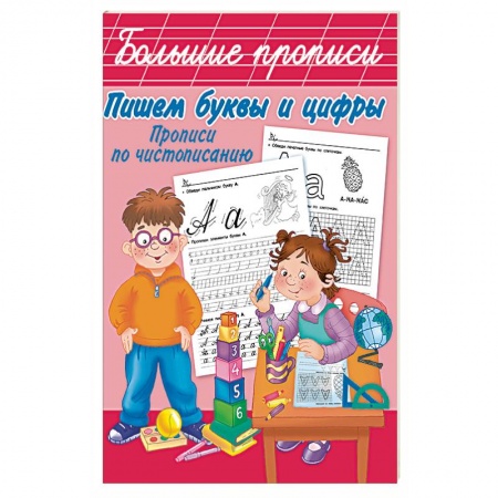 Письмо, мелкая моторика, книга Пишем буквы и цифры. Прописи по чистописанию купить по скидке