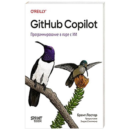 Информационные технологии, книга GitHub Copilot. Программирование в паре с ИИ купить по скидке