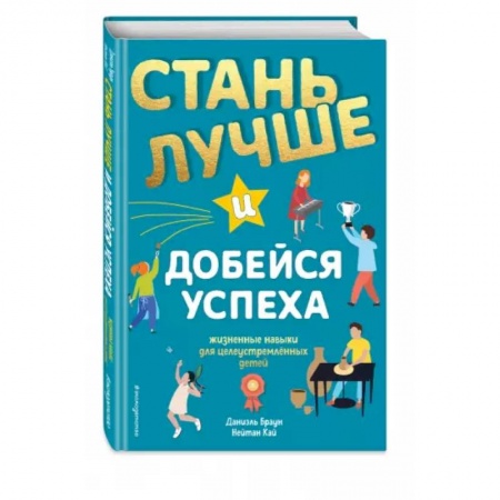 Познавательная литература, книга Стань лучше и добейся успеха. Жизненные навыки для целеустремлённых детей купить по скидке